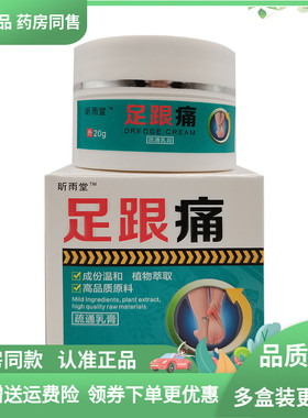 【3盒104元】昕雨堂足跟痛20g