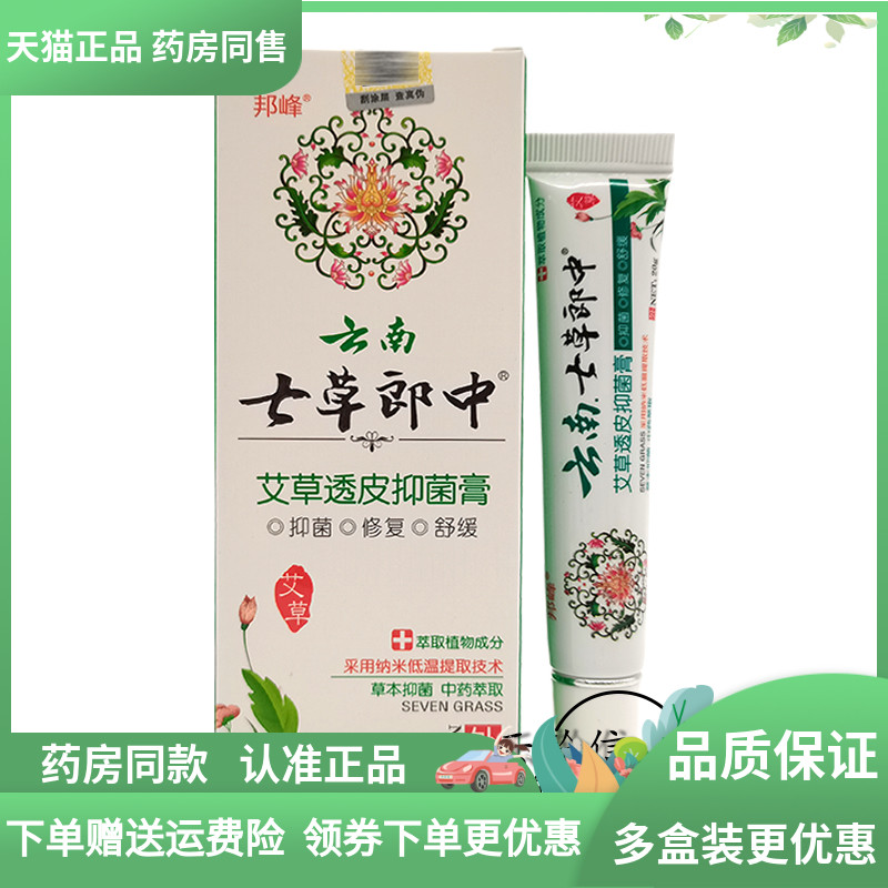2送1/3送2】邦峰云南七草郎中艾草透皮膏20g