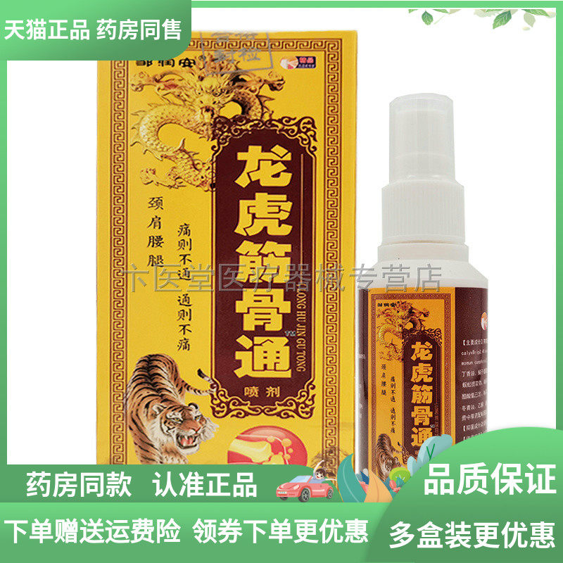 【2送1/5送3】邹润安龙虎筋骨通喷剂80ml,保健用品,皮肤消毒护理（消）,淘宝优惠券,粉丝福利购,淘宝优惠卷