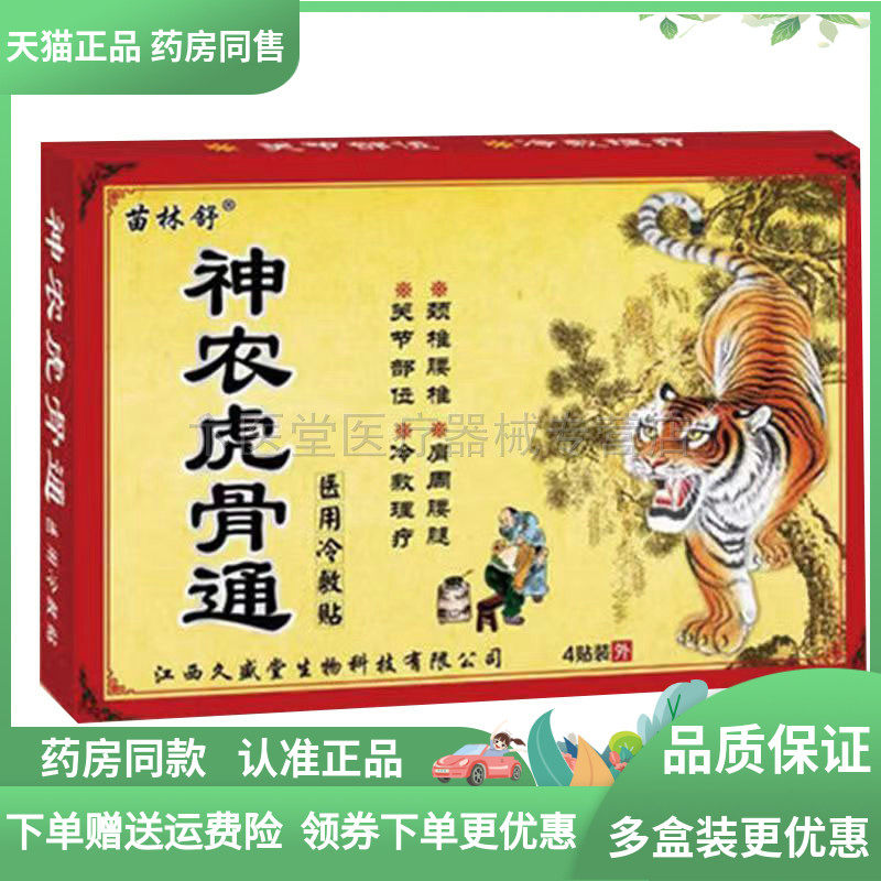 【天猫正品】苗林舒神农虎骨通4贴/盒