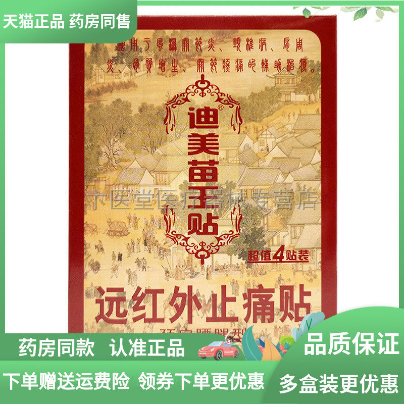 【3盒30元】迪美苗王贴4贴/盒达肤王迪美苗王贴远红外贴,保健用品,皮肤消毒护理（消）,淘宝优惠券,粉丝福利购,淘宝优惠卷
