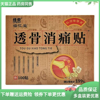 【药房同售】仁济瑞腾堂绿束宗亿堂透骨消痛贴100贴/盒