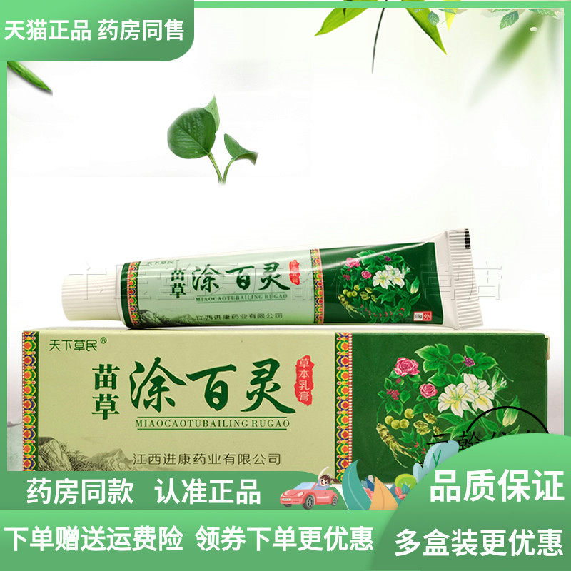 天猫正品】天下草民苗草涂百灵草本乳膏15g四季百想苗草涂百灵