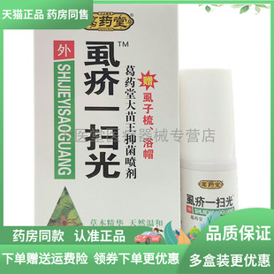 2送1/3送2】葛药堂虱疥一扫光喷剂30ml