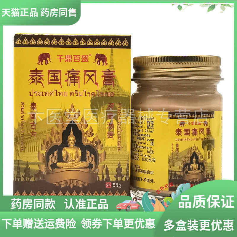【买 2送1/3送2】千鼎百盛泰国痛风膏 55g,保健用品,皮肤消毒护理（消）,淘宝优惠券,粉丝福利购,淘宝优惠卷