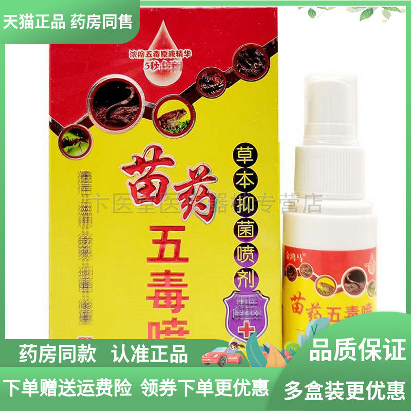 【药房同售】金鸿马苗药五毒喷剂30ml,保健用品,皮肤消毒护理（消）,淘宝优惠券,粉丝福利购,淘宝优惠卷
