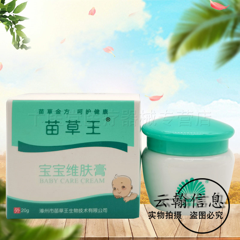 【天猫正品】苗草王宝宝维肤膏20g
