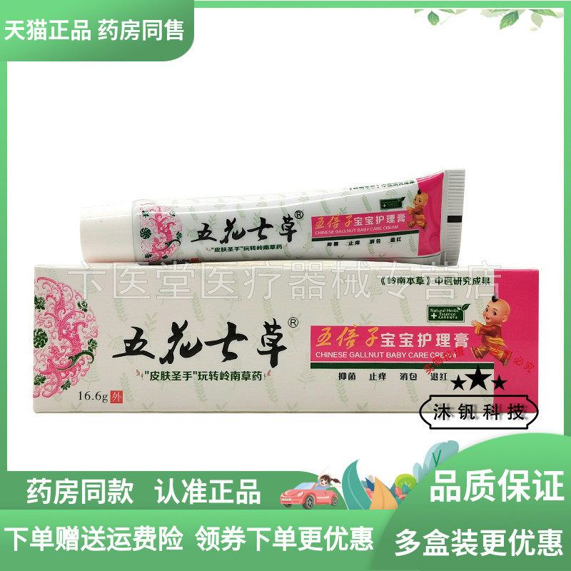 【买 2送1】五花七草五倍子宝宝护理膏16.6g原五花七草宝宝湿i疹