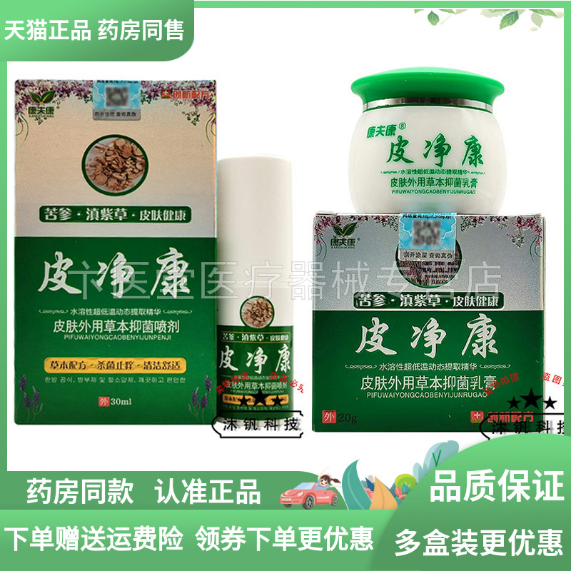 【药房同售】康夫康皮净康皮肤外用草本抑菌喷剂30ml抑菌乳膏20g