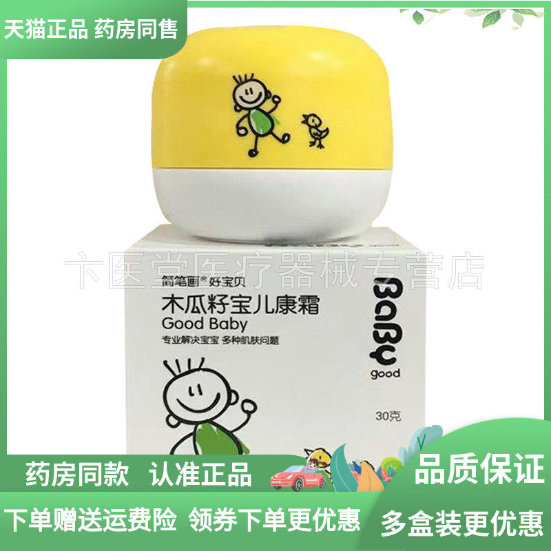 【天猫正品】简笔画好宝贝木瓜籽宝儿康霜30g/盒