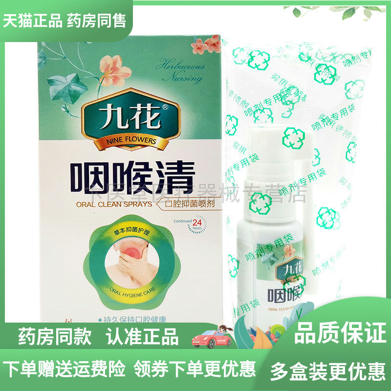 【2送1/3送2】九花咽喉清口腔喷剂20ml,保健用品,皮肤消毒护理（消）,淘宝优惠券,粉丝福利购,淘宝优惠卷
