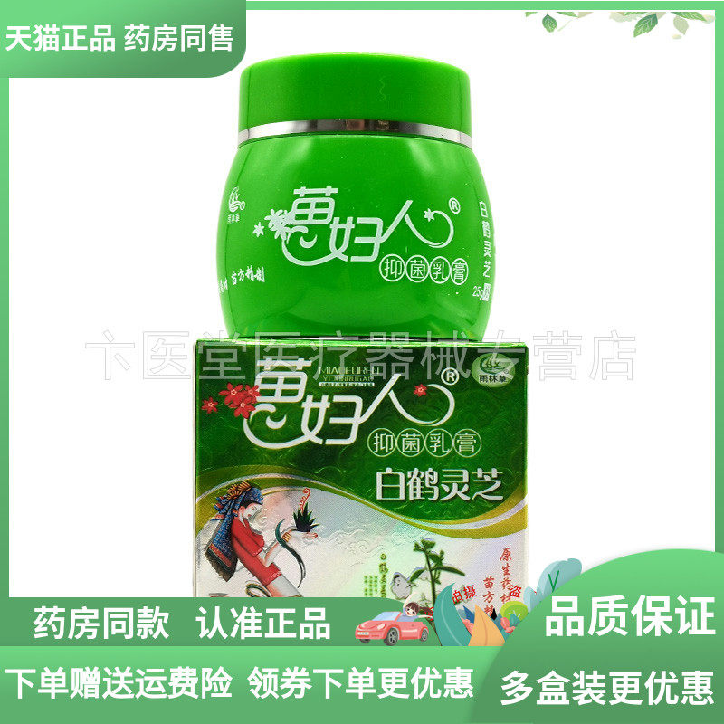 天猫正品】雨林草苗妇人白鹤灵芝草本抑菌乳膏25g