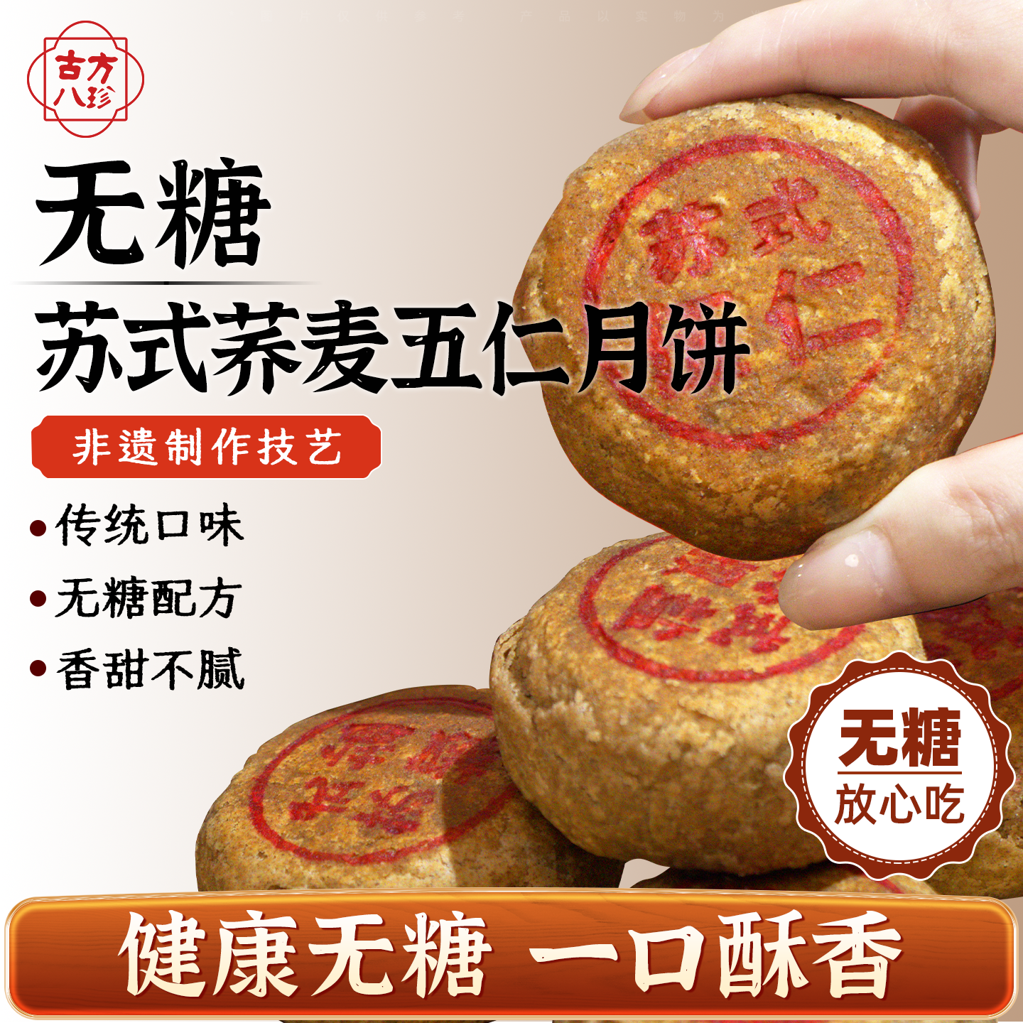 古方八珍苏式荞麦五仁月饼非遗无糖酥皮中秋礼盒经典正宗特产老人