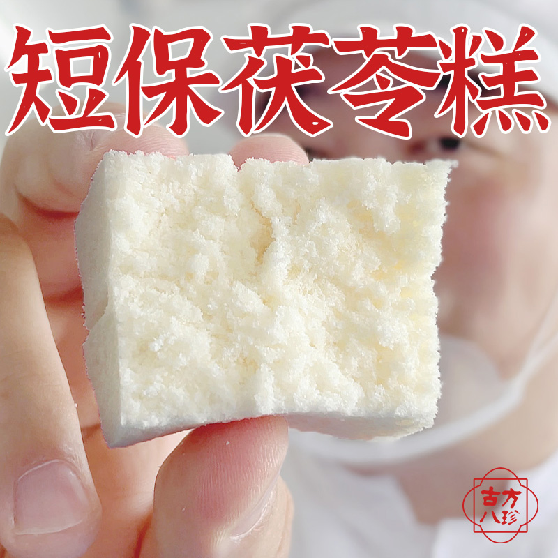 古方八珍手工茯苓糕药食同源代早餐小吃健康早餐茯湿芡实糕零食品