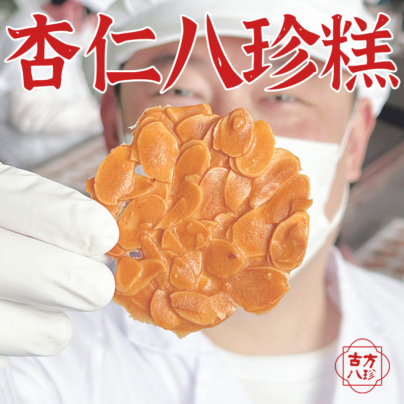 杏仁八珍糕养生健康零食早餐传统小吃酥脆中式糕点坚果饼干