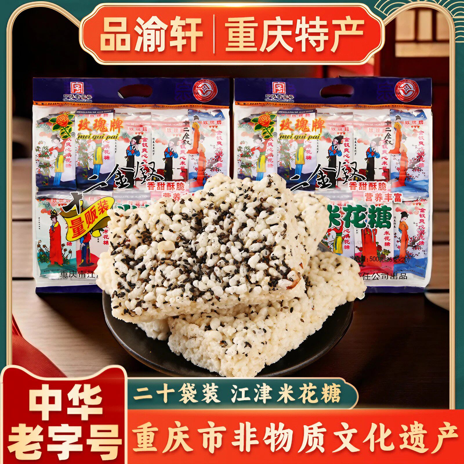 重庆特产江津正宗玫瑰牌十二金钗米花糖500g 中华老字号传统糕点