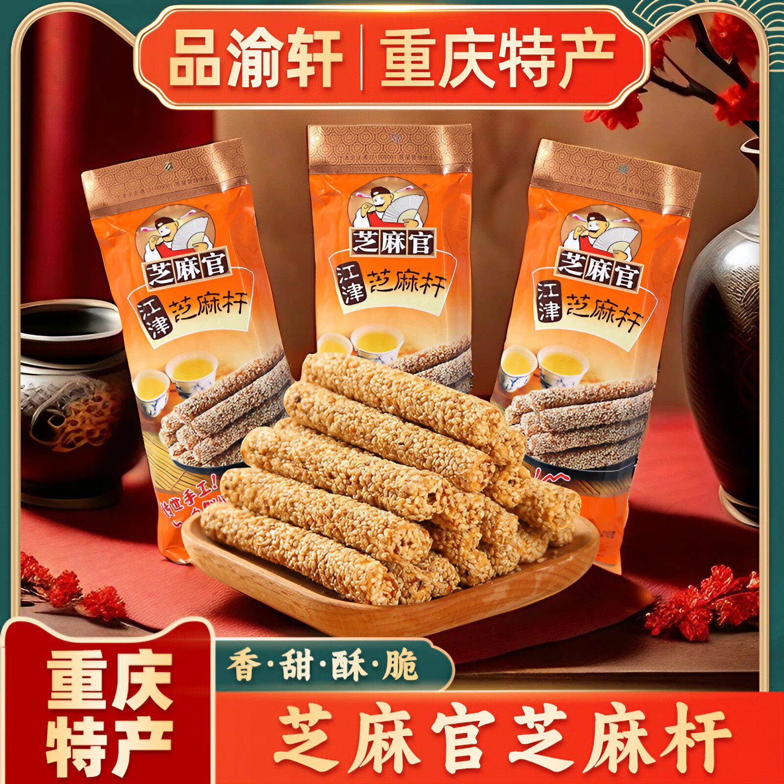 正宗芝麻官芝麻杆210g重庆特产香甜手工麦芽棒棒糖伴手礼零食包邮