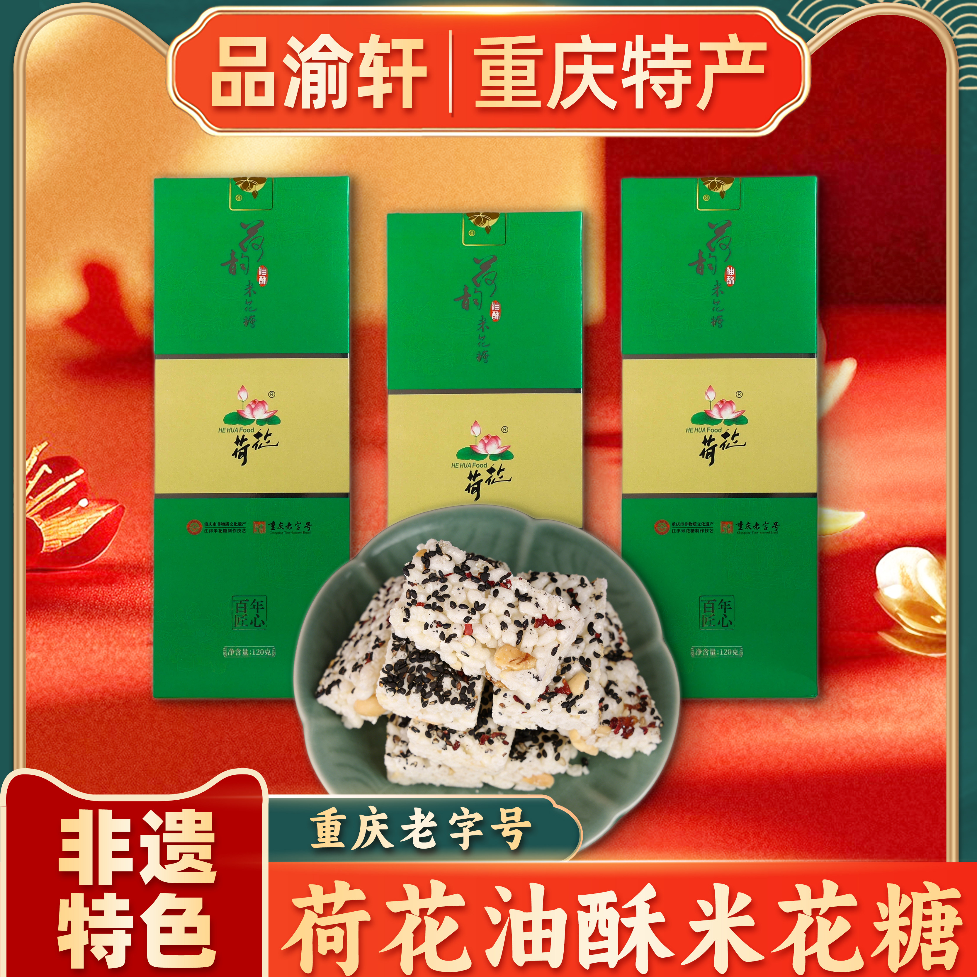 荷花米花糖 重庆老字号非遗特产 手工炒米糖独立包装办公追剧零食