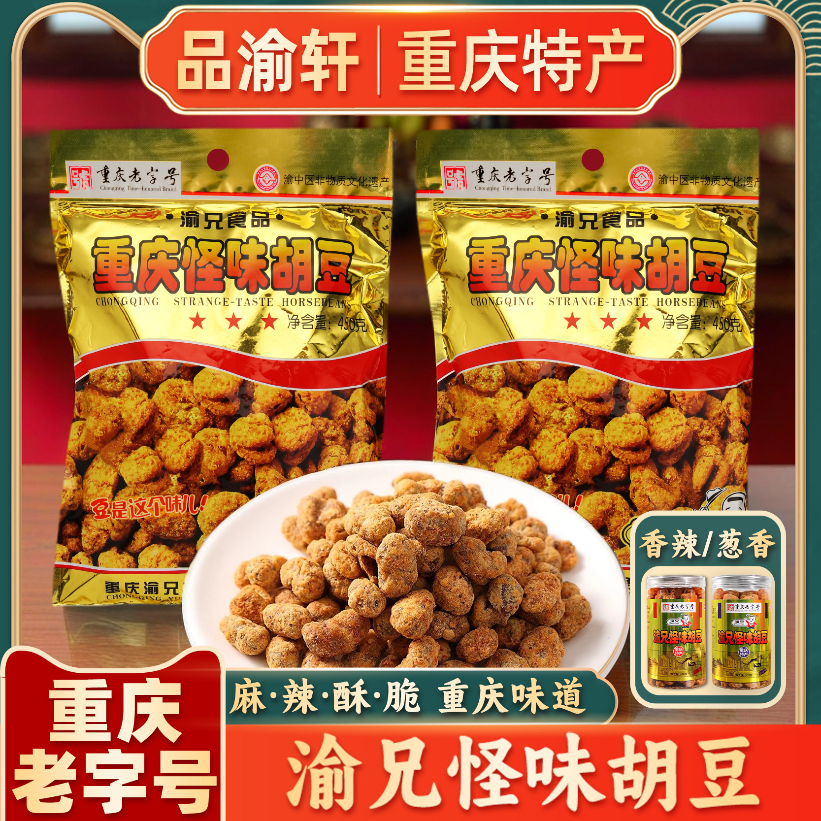 重庆特产渝兄怪味胡豆重庆老字号磁器口麻辣蚕豆怪味豆零食兰花豆