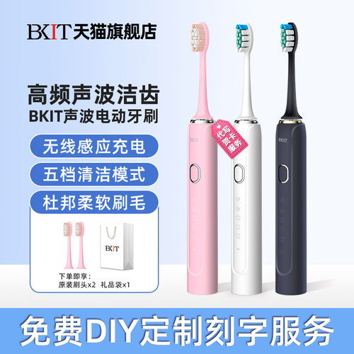 BKIT电动牙刷感应充电定制刻字