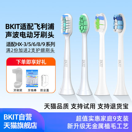 BKIT适配飞利浦sonicare电动牙刷头hx6712/3296/6760/6856/9360