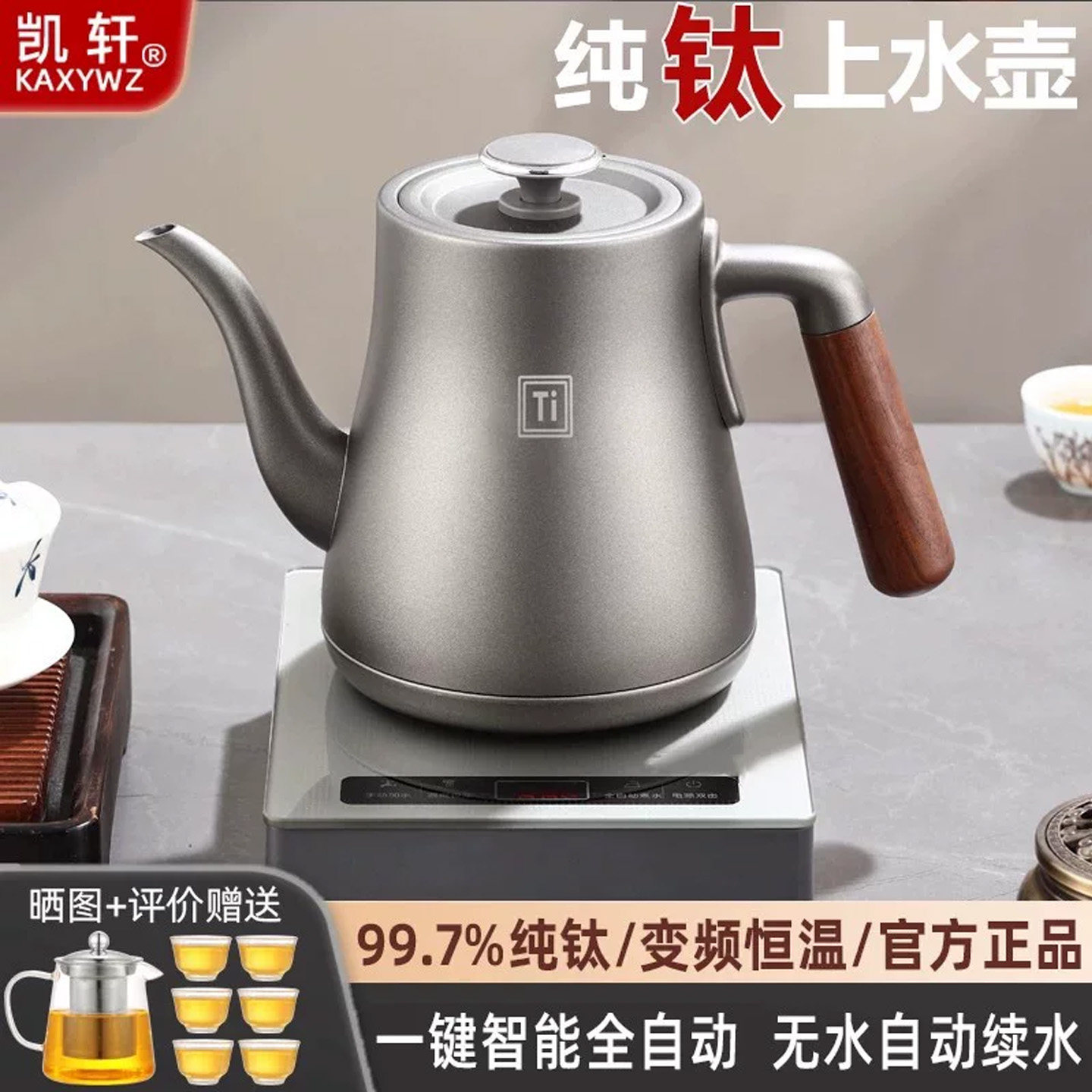 凯轩智能全自动茶艺炉纯钛材质图片
