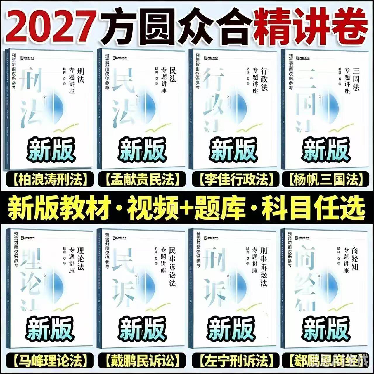 2027众合法考客观题全套精讲8本+真金题8本+背诵8本分批发货刑法柏浪涛民法孟献贵刑诉左宁【分批发货】
