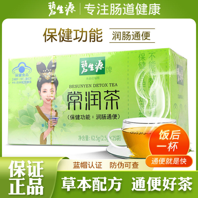 碧生源常润茶肠清茶中老年清肠排宿便润肠通/便茶