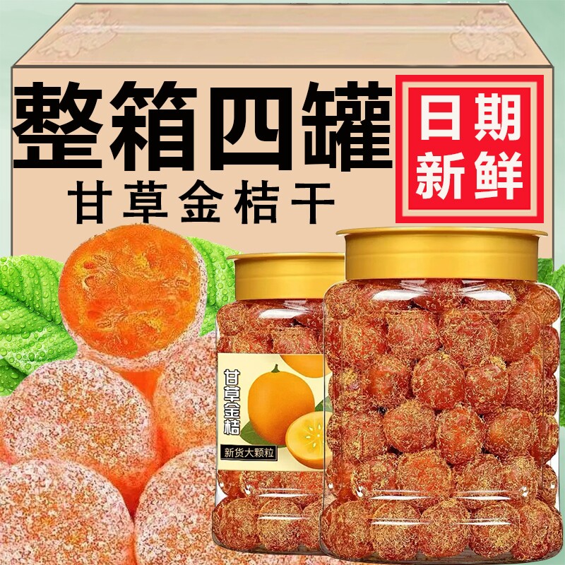正宗甘草金桔干金橘干草九制冰糖金桔干果清凉润喉止咳蜜饯小零食