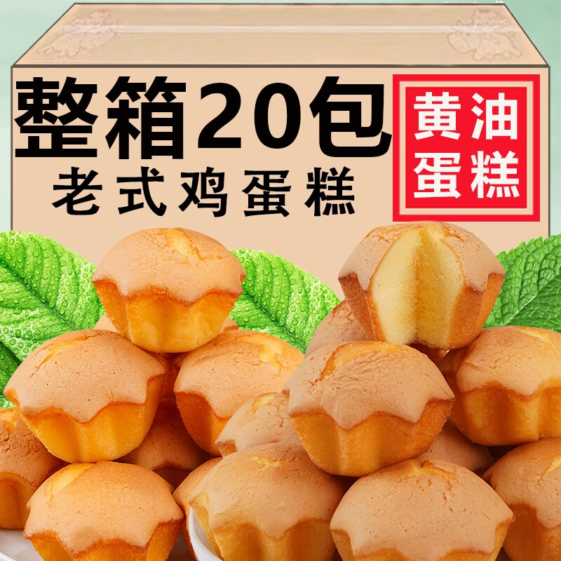 老式黄油蛋糕牛奶蛋糕传统鸡蛋糕点水营养早餐面包休闲零食整箱