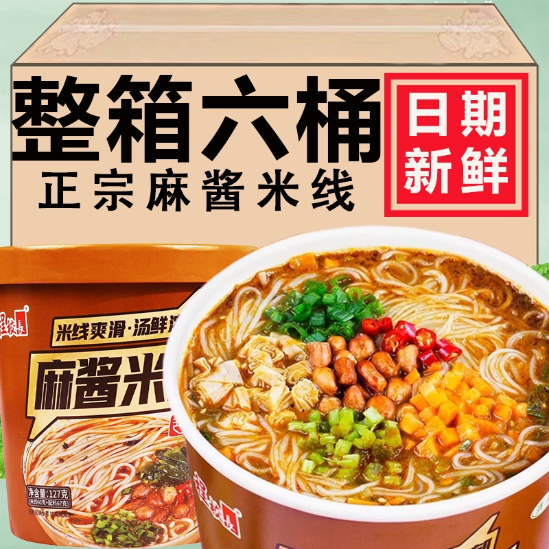 程校长麻酱米线桶装正品麻将粉丝云南冲泡速食酸辣粉免煮方便速食