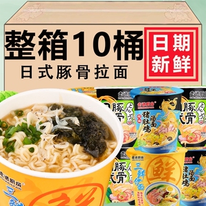 三鲜伊面日式豚骨拉面高汤桶装整箱宿舍免煮方便面代餐杯面速食面