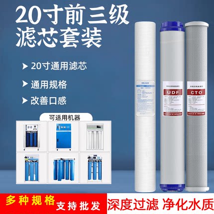 20寸前三级滤芯套装净水器纯水机商用过滤水PP棉颗粒压缩滤芯配件