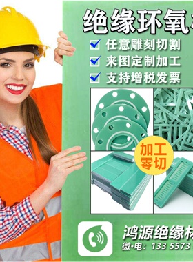 水绿色FR4玻纤板加工 耐高温垫板垫片 黑色FR4环氧板整版零切