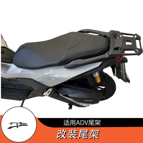 适用摩托车尾架 ADV160尾箱支架后货架改装固定尾架改装尾箱配件