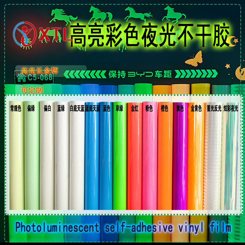 彩色PET夜光膜不干胶Glow-in-the-dark长余辉天蓝光蓄光膜可切卷