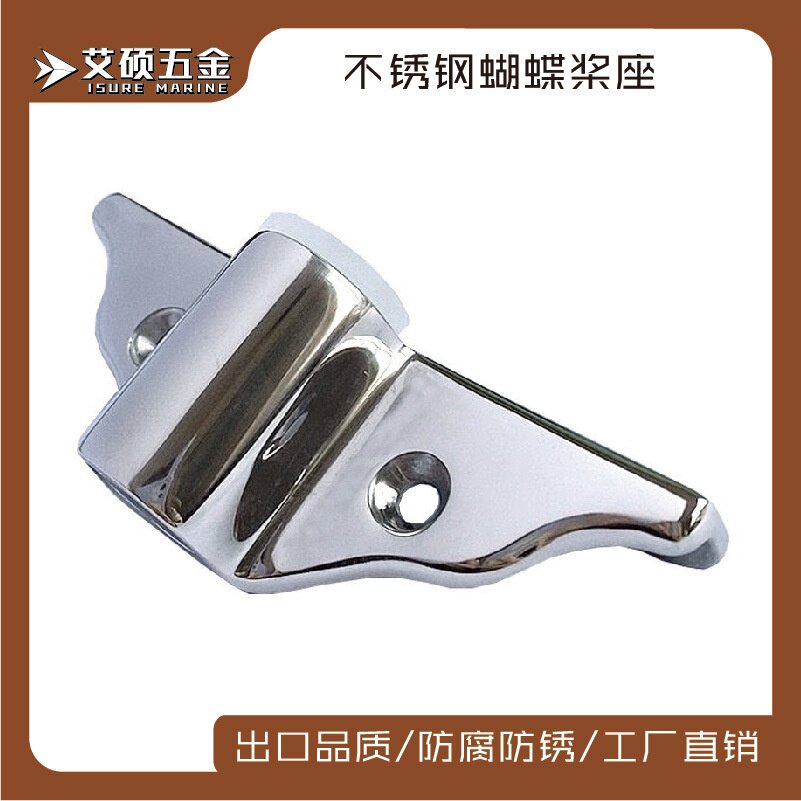 桨叉配件现货316不锈钢船用五金配件 蝴蝶型桨座 船桨插座固定座