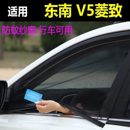 适用东南V5菱致车窗防蚊虫纱窗汽车防蚊网侧窗遮阳帘车用窗帘纱窗