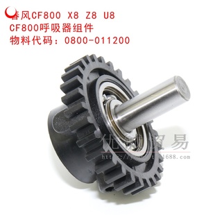 0800 适用春风CF800 u8呼吸器组件 011200春风全地形沙滩车