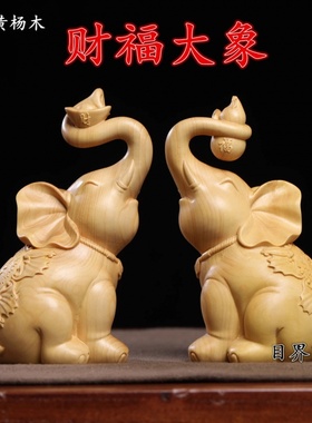 正宗小叶黄杨木雕财福大象摆件家居电视柜客厅装饰品桌面吉象摆件