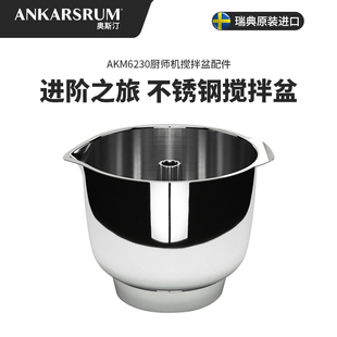 Ankarsrum 进口2.5L不锈钢搅拌盆 6230奥斯汀厨师机原装