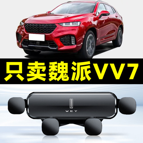 适用于魏派VV7汽车载手机支架导航专用屏幕座配件装饰