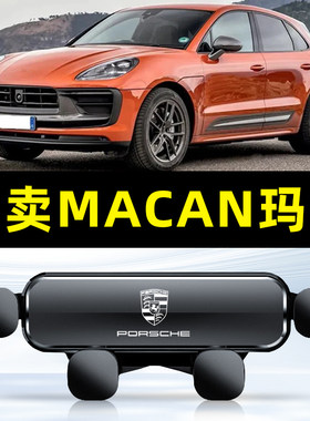 适用于17-24款保时捷macan车载手机支架玛卡装饰导航架车内用