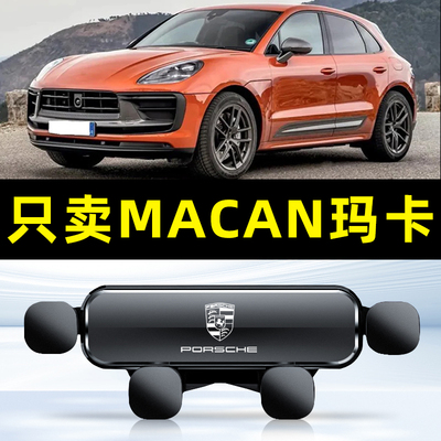 适用于17-24款保时捷macan车载手机支架玛卡装饰导航架车内用