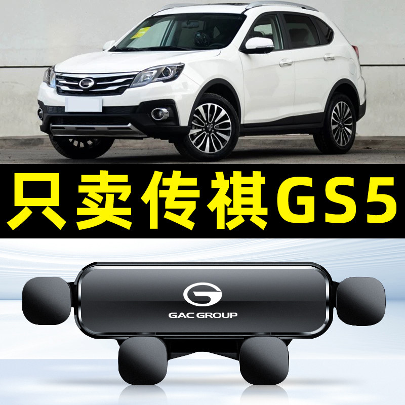 适用于广汽传祺GS5专用手机车载支架车用导航底座配件内饰