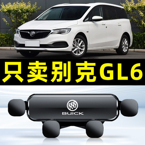 适用于18-21款别克GL6手机车载支架专用车内导航手机支架