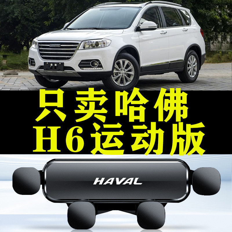 哈弗h6运动版手机车载支架哈佛专用出风口电导航车内饰用品