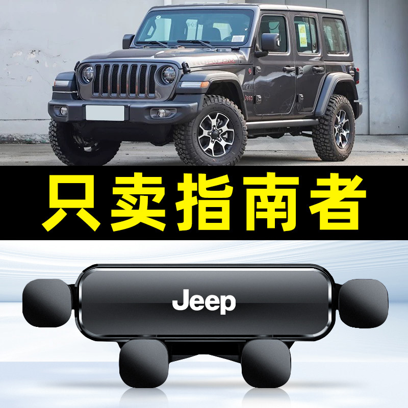 适用17-21款吉普jeep指南者车载手机支架出风口卡扣式重力导航架