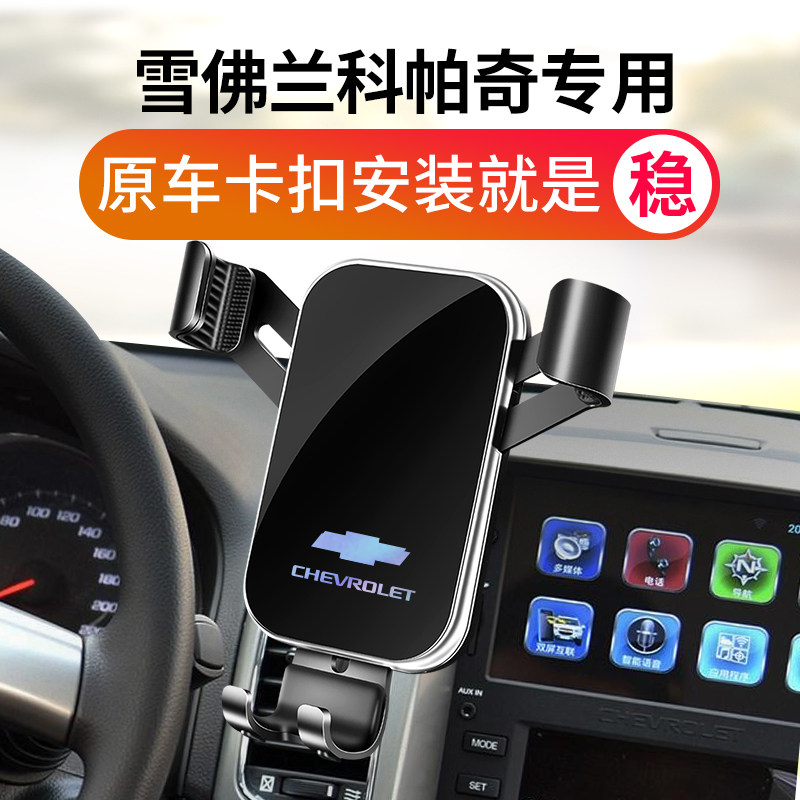 雪佛兰科帕奇车载支架专用导航架座科帕奇改装饰汽车用品