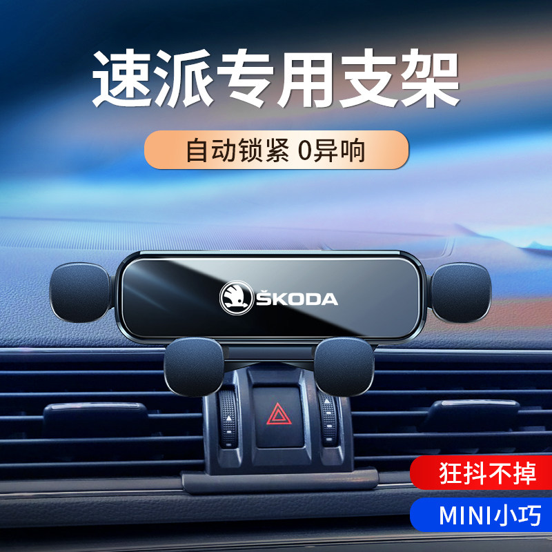 斯柯达速派/科迪亚克/柯洛克车载支架专用重力导航支架1